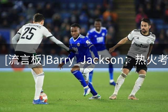 [流言板]Barry Jackson：热火考虑底薪签下理查兹，但目前尚未报价